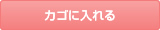 カゴに入れる