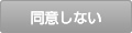 同意しない